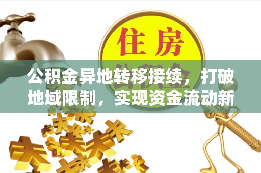 松潘公积金异地转移接续，打破地域限制，实现资金流动新纪元