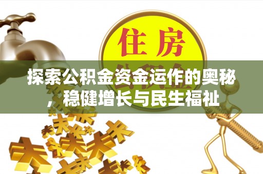 松潘探索公积金资金运作的奥秘，稳健增长与民生福祉