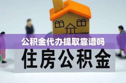 松潘公积金代办提取靠谱吗