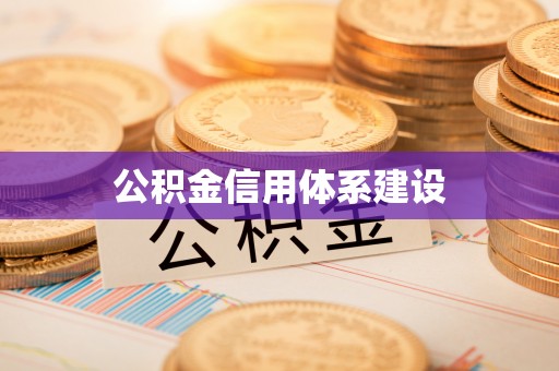 松潘公积金信用体系建设