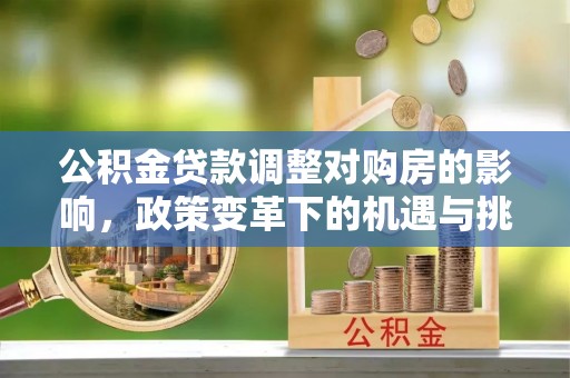 松潘公积金贷款调整对购房的影响，政策变革下的机遇与挑战