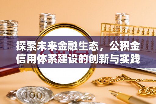 松潘探索未来金融生态，公积金信用体系建设的创新与实践