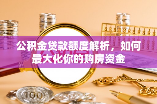 松潘公积金贷款额度解析，如何最大化你的购房资金