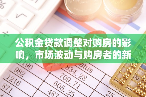 松潘公积金贷款调整对购房的影响，市场波动与购房者的新选择