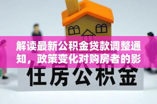 松潘解读最新公积金贷款调整通知，政策变化对购房者的影响与应对策略