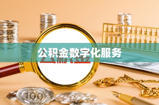 松潘公积金数字化服务