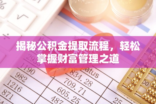 松潘揭秘公积金提取流程，轻松掌握财富管理之道