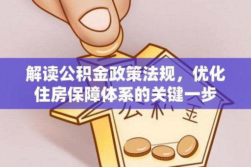 松潘解读公积金政策法规，优化住房保障体系的关键一步