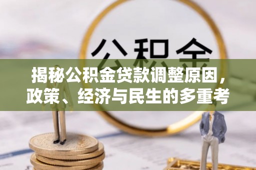松潘揭秘公积金贷款调整原因，政策、经济与民生的多重考量