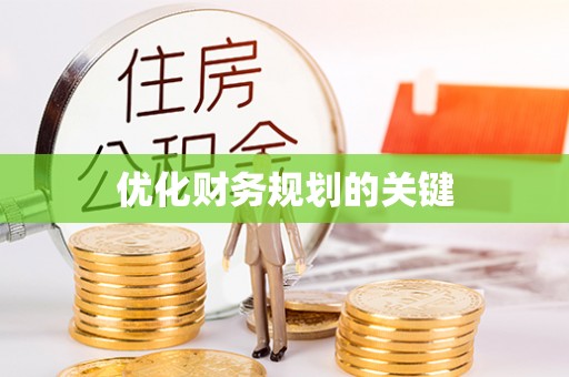 松潘优化财务规划的关键