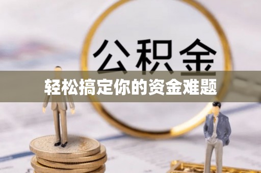 松潘轻松搞定你的资金难题