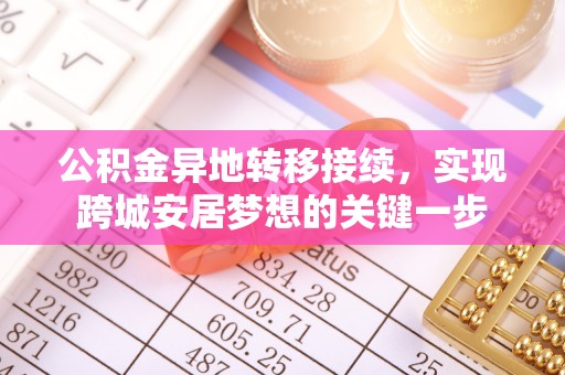 松潘公积金异地转移接续，实现跨城安居梦想的关键一步