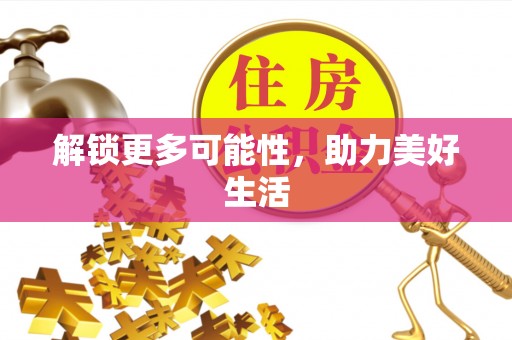 松潘解锁更多可能性，助力美好生活