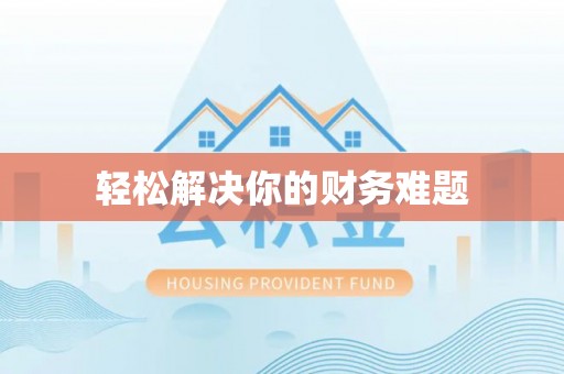 松潘轻松解决你的财务难题