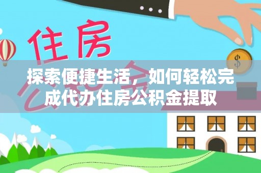 松潘探索便捷生活，如何轻松完成代办住房公积金提取