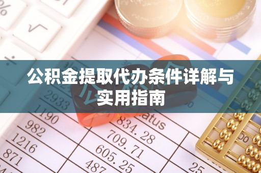 松潘公积金提取代办条件详解与实用指南