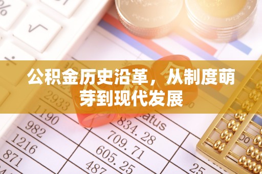 松潘公积金历史沿革，从制度萌芽到现代发展