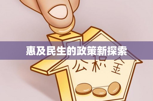 松潘惠及民生的政策新探索