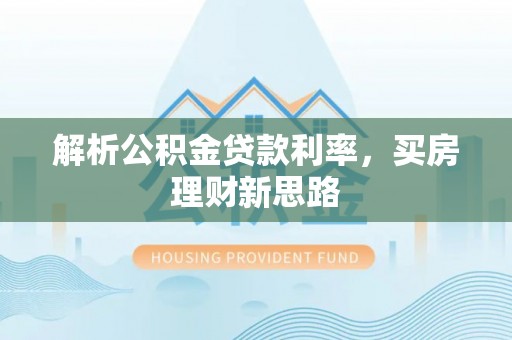 松潘解析公积金贷款利率，买房理财新思路