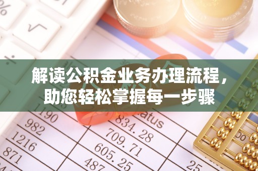 松潘解读公积金业务办理流程，助您轻松掌握每一步骤