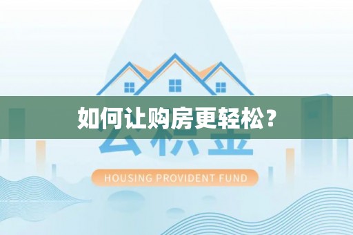 松潘如何让购房更轻松？