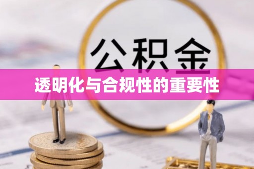 松潘透明化与合规性的重要性