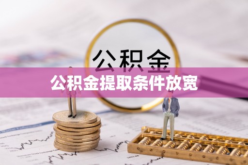 松潘公积金提取条件放宽