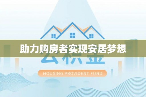 松潘助力购房者实现安居梦想