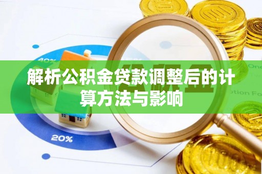 松潘解析公积金贷款调整后的计算方法与影响