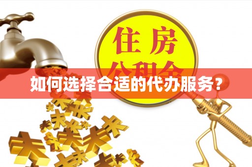 松潘如何选择合适的代办服务？