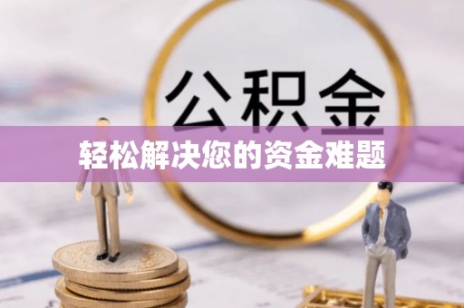 松潘轻松解决您的资金难题
