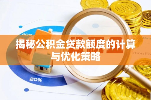 松潘揭秘公积金贷款额度的计算与优化策略