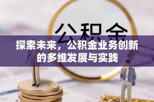 松潘探索未来，公积金业务创新的多维发展与实践