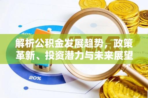 松潘解析公积金发展趋势，政策革新、投资潜力与未来展望
