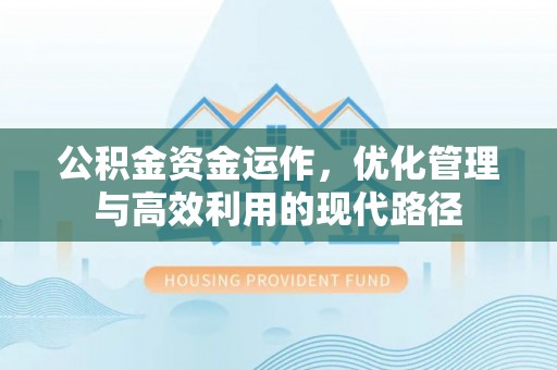 松潘公积金资金运作，优化管理与高效利用的现代路径