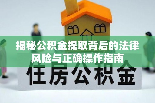 松潘揭秘公积金提取背后的法律风险与正确操作指南
