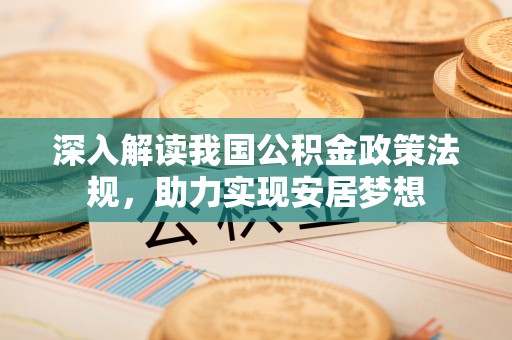 松潘深入解读我国公积金政策法规，助力实现安居梦想