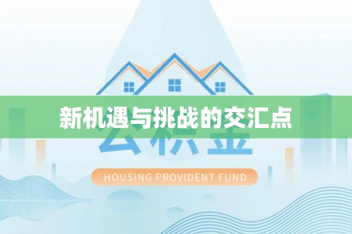 松潘新机遇与挑战的交汇点