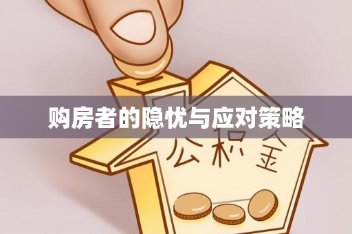 松潘购房者的隐忧与应对策略