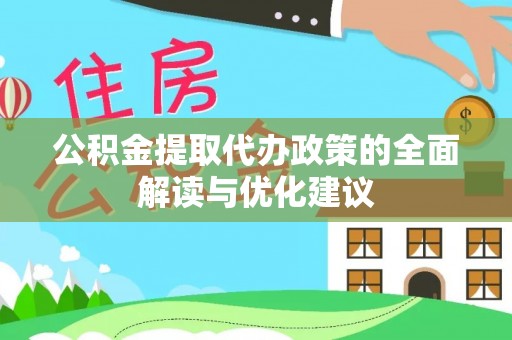 松潘公积金提取代办政策的全面解读与优化建议