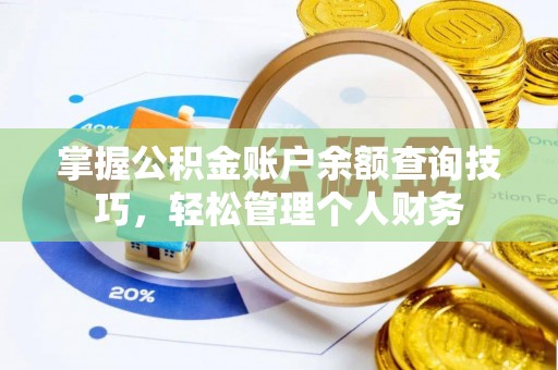 松潘掌握公积金账户余额查询技巧，轻松管理个人财务