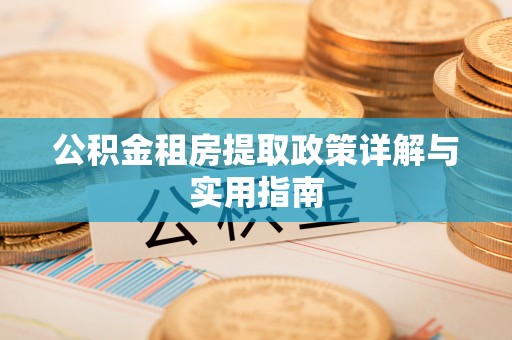 松潘公积金租房提取政策详解与实用指南