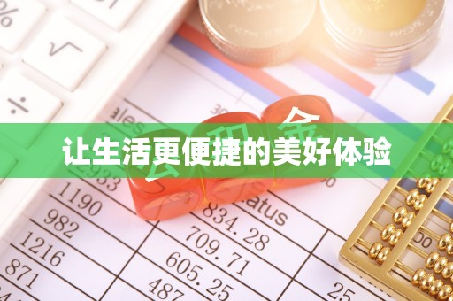 松潘让生活更便捷的美好体验