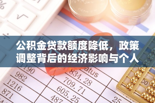 松潘公积金贷款额度降低，政策调整背后的经济影响与个人应对策略
