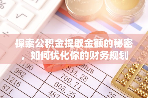 松潘探索公积金提取金额的秘密，如何优化你的财务规划