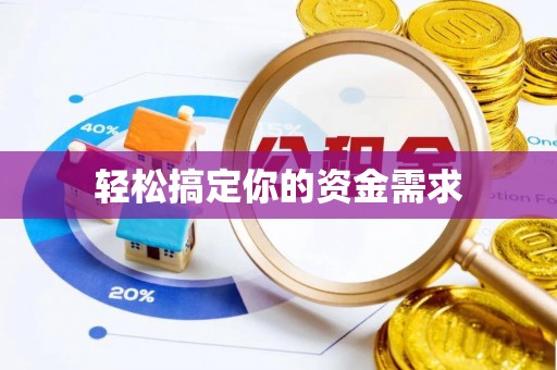松潘轻松搞定你的资金需求