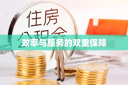 松潘效率与服务的双重保障