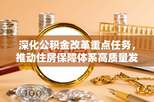 松潘深化公积金改革重点任务，推动住房保障体系高质量发展