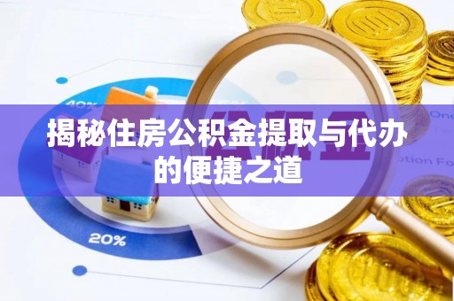 松潘揭秘住房公积金提取与代办的便捷之道