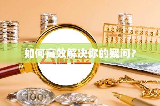 松潘如何高效解决你的疑问？